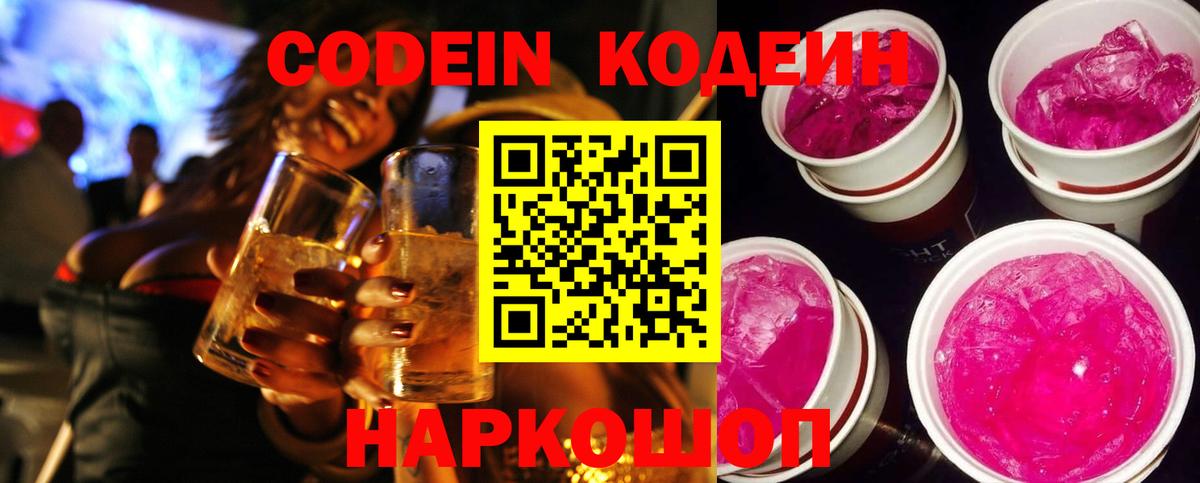 Тимашёвск  Кодеиновый сироп Lean Purple Drank  Вход с VPN 